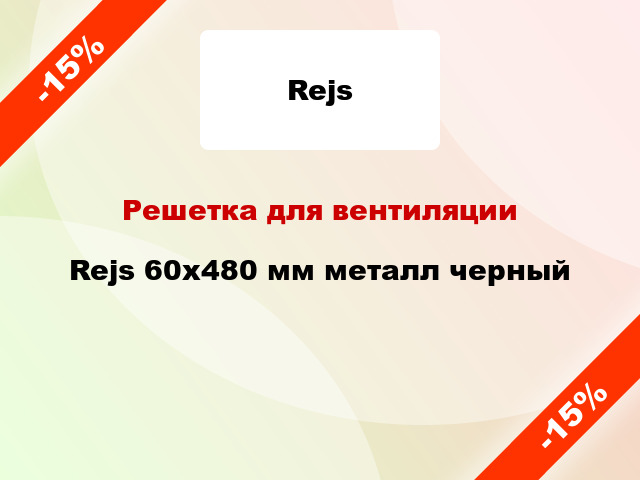 Решетка для вентиляции Rejs 60x480 мм металл черный