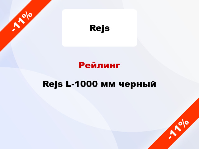 Рейлинг Rejs L-1000 мм черный