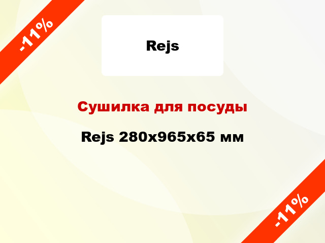 Сушилка для посуды Rejs 280х965х65 мм