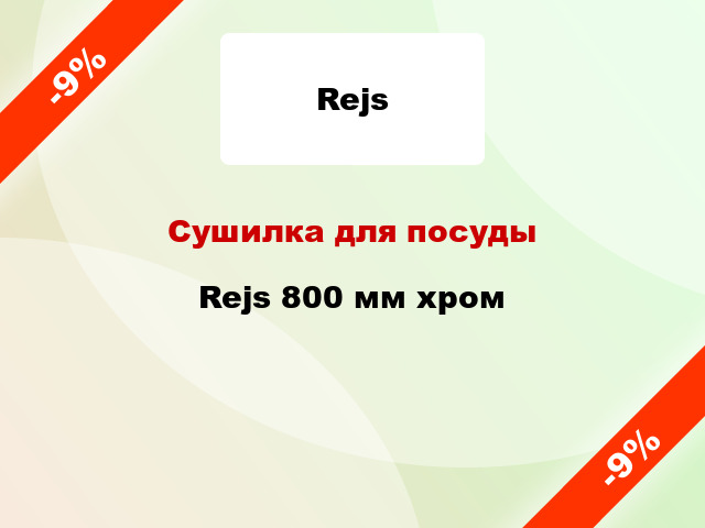 Сушилка для посуды Rejs 800 мм хром