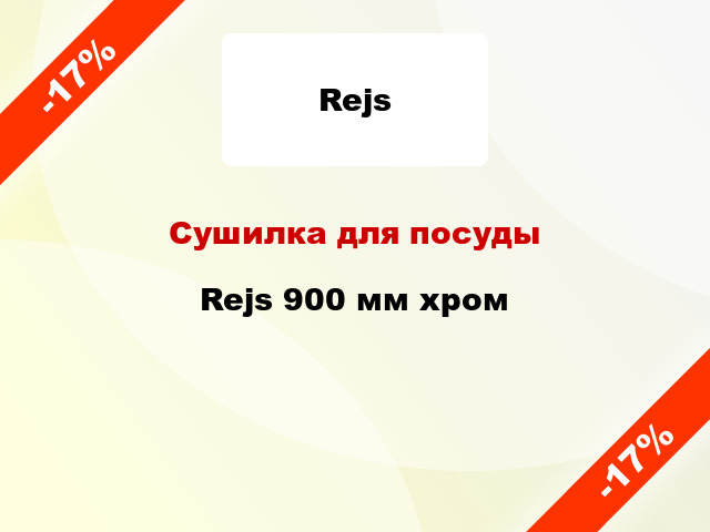 Сушилка для посуды Rejs 900 мм хром