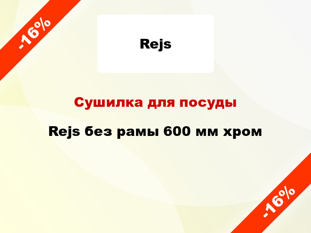 Сушилка для посуды Rejs без рамы 600 мм хром