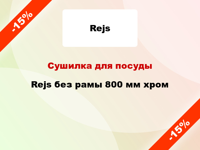 Сушилка для посуды  Rejs без рамы 800 мм хром