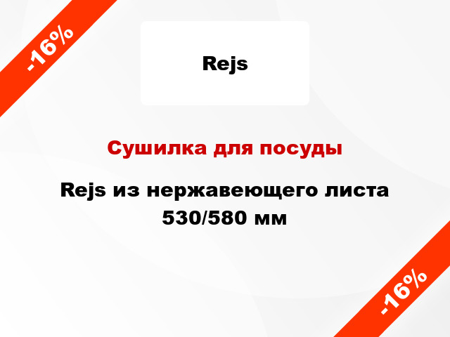 Сушилка для посуды Rejs из нержавеющего листа 530/580 мм