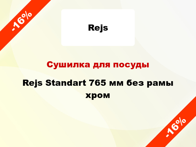 Сушилка для посуды Rejs Standart 765 мм без рамы хром