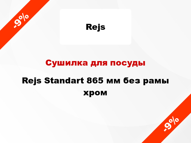 Сушилка для посуды Rejs Standart 865 мм без рамы хром