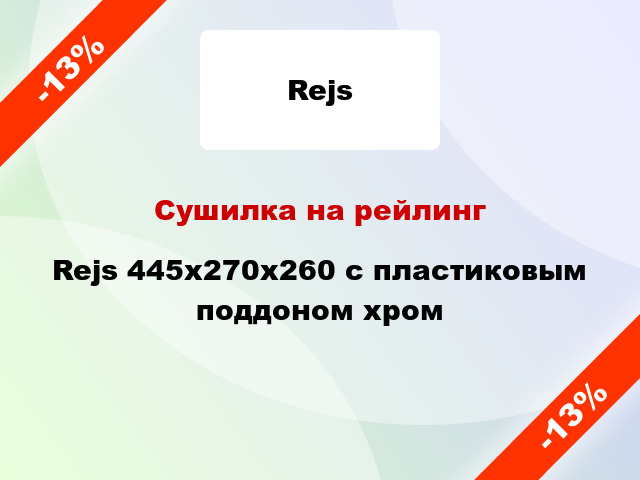 Сушилка на рейлинг  Rejs 445x270x260 с пластиковым поддоном хром