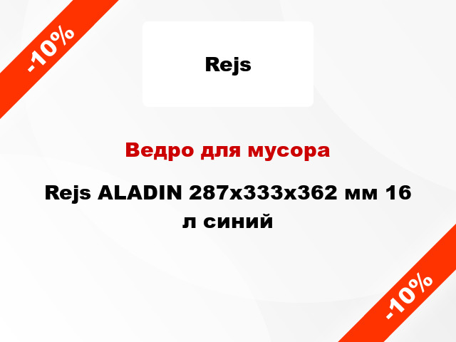 Ведро для мусора Rejs АLADIN 287x333x362 мм 16 л синий