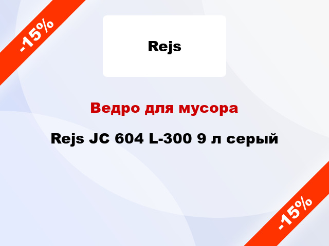 Ведро для мусора Rejs JC 604 L-300 9 л серый