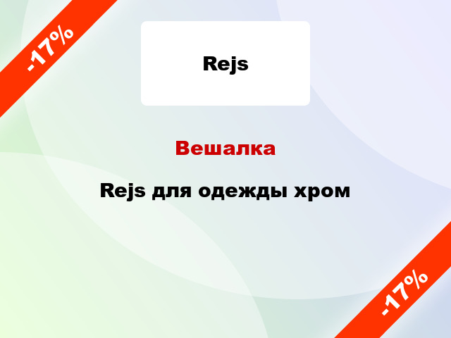 Вешалка Rejs для одежды хром