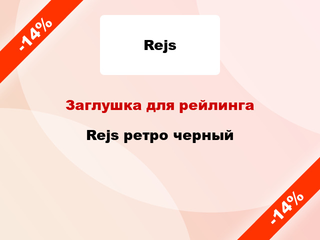 Заглушка для рейлинга Rejs ретро черный