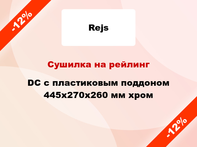 Сушилка на рейлинг DC с пластиковым поддоном 445x270x260 мм хром