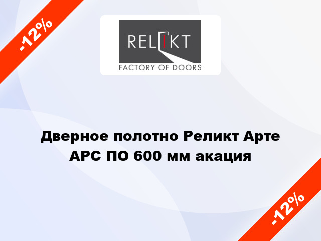 Дверное полотно Реликт Арте АРС ПО 600 мм акация