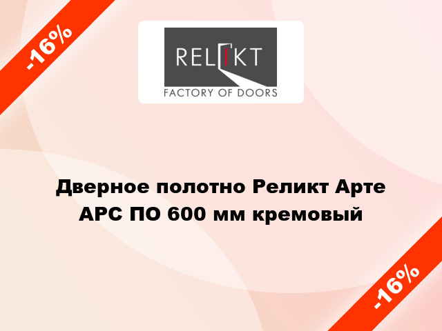 Дверное полотно Реликт Арте АРС ПО 600 мм кремовый