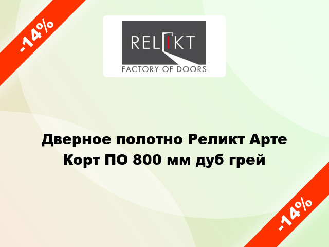 Дверное полотно Реликт Арте Корт ПО 800 мм дуб грей