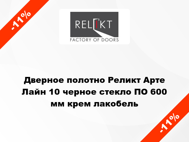 Дверное полотно Реликт Арте Лайн 10 черное стекло ПО 600 мм крем лакобель