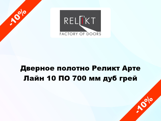 Дверное полотно Реликт Арте Лайн 10 ПО 700 мм дуб грей