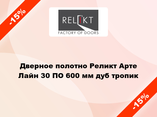 Дверное полотно Реликт Арте Лайн 30 ПО 600 мм дуб тропик