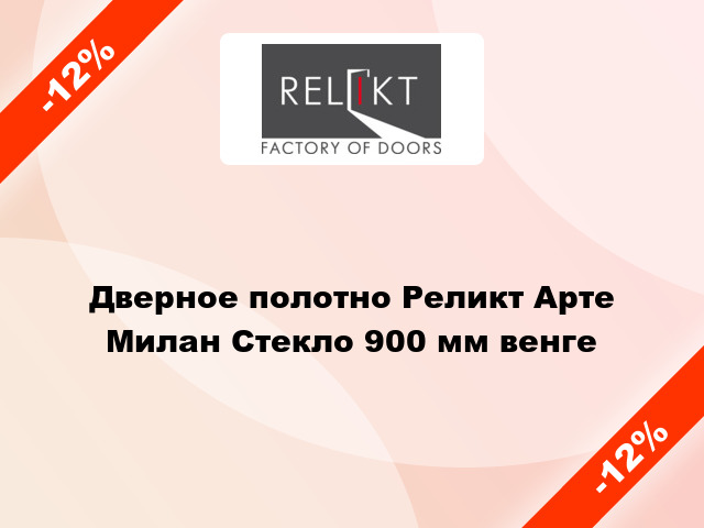 Дверное полотно Реликт Арте Милан Стекло 900 мм венге