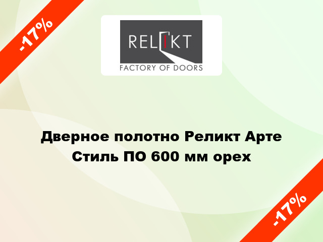 Дверное полотно Реликт Арте Стиль ПО 600 мм орех