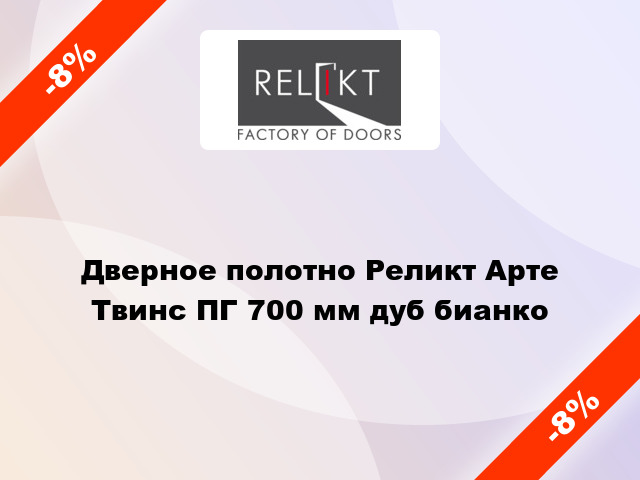 Дверное полотно Реликт Арте Твинс ПГ 700 мм дуб бианко