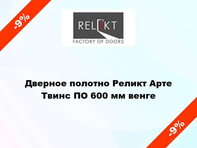 Дверное полотно Реликт Арте Твинс ПО 600 мм венге