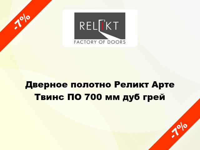 Дверное полотно Реликт Арте Твинс ПО 700 мм дуб грей