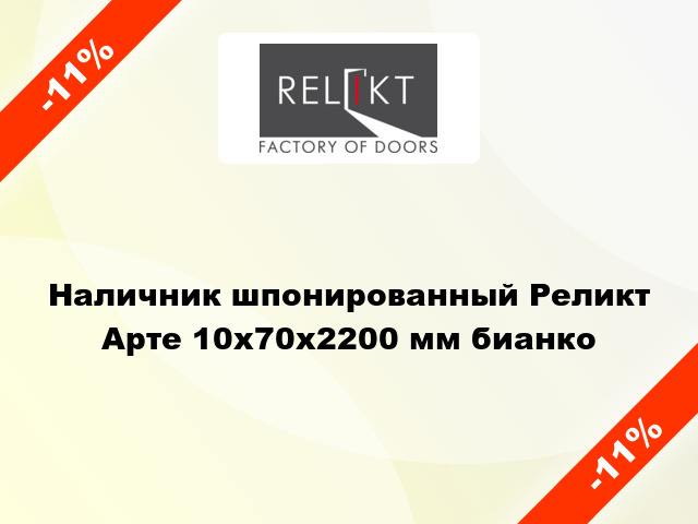 Наличник шпонированный Реликт Арте 10х70х2200 мм бианко