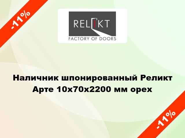 Наличник шпонированный Реликт Арте 10х70х2200 мм орех