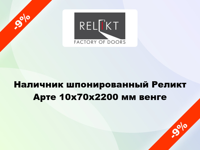 Наличник шпонированный Реликт Арте 10х70х2200 мм венге