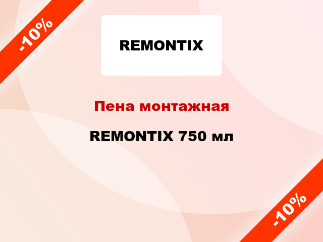 Пена монтажная REMONTIX 750 мл