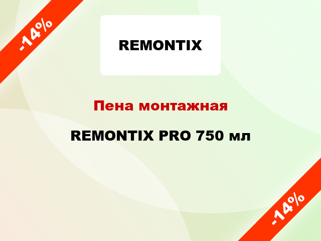 Пена монтажная REMONTIX PRO 750 мл