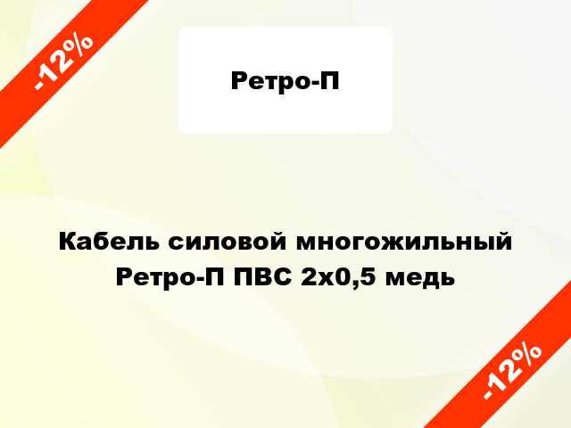 Кабель силовой многожильный Ретро-П ПВС 2х0,5 медь