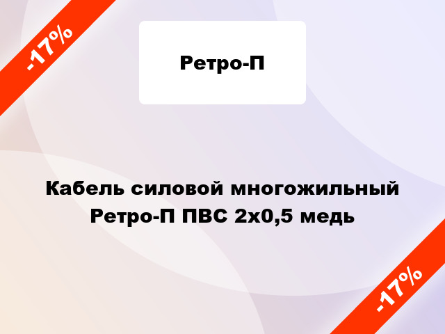 Кабель силовой многожильный Ретро-П ПВС 2х0,5 медь