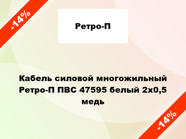 Кабель силовой многожильный Ретро-П ПВС 47595 белый 2х0,5 медь