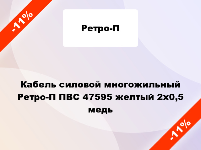 Кабель силовой многожильный Ретро-П ПВС 47595 желтый 2х0,5 медь