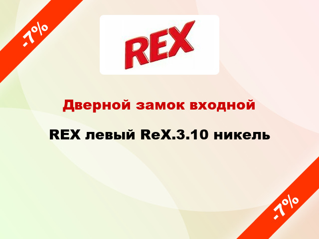 Дверной замок входной REX левый RеХ.3.10 никель