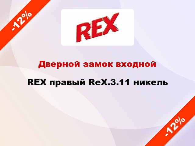 Дверной замок входной REX правый RеХ.3.11 никель