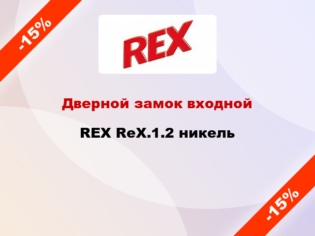 Дверной замок входной REX RеХ.1.2 никель