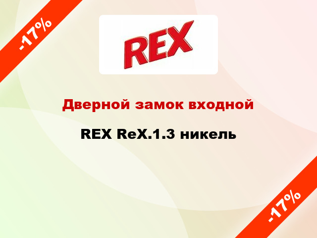 Дверной замок входной REX RеХ.1.3 никель