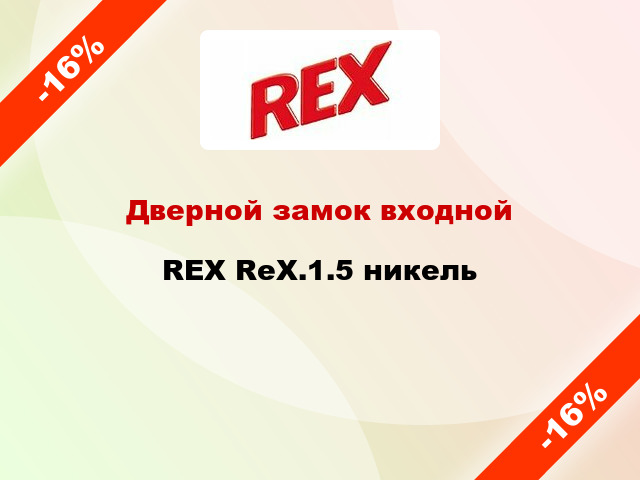 Дверной замок входной REX RеХ.1.5 никель