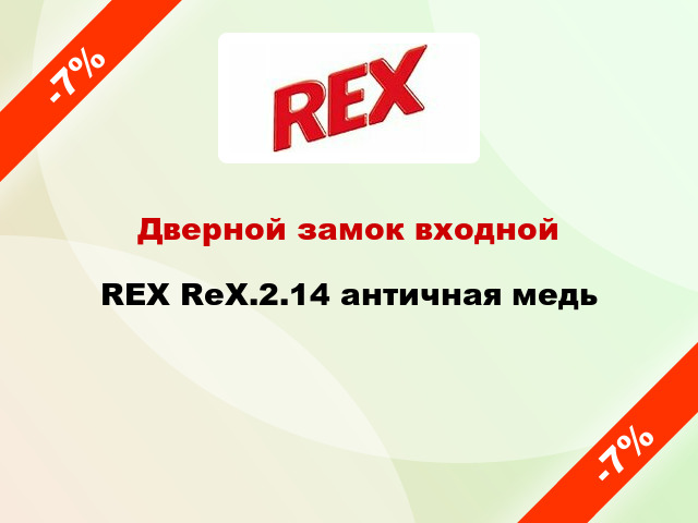 Дверной замок входной REX RеХ.2.14 античная медь