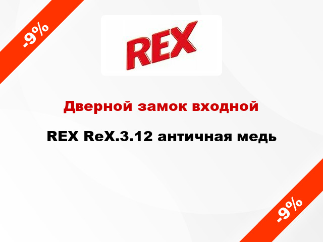 Дверной замок входной REX RеХ.3.12 античная медь