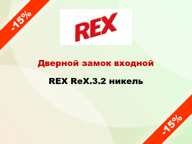 Дверной замок входной REX RеХ.3.2 никель