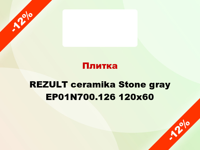 Плитка REZULT ceramika Stone gray EP01N700.126 120x60