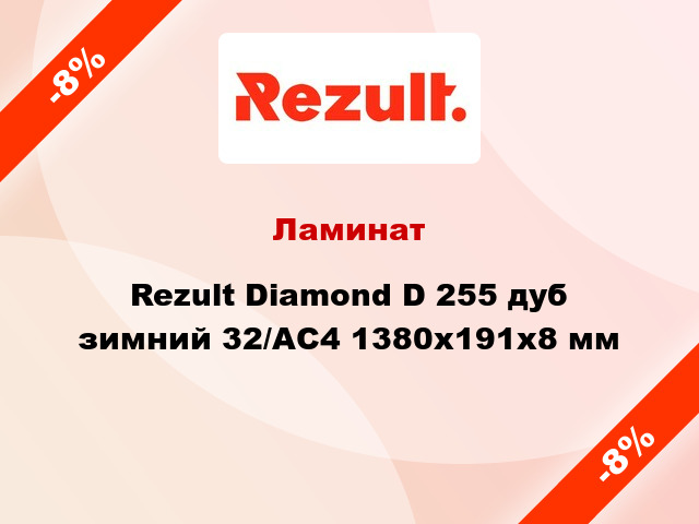 Ламинат Rezult Diamond D 255 дуб зимний 32/АС4 1380x191x8 мм