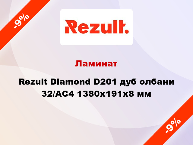 Ламинат Rezult Diamond D201 дуб олбани 32/АС4 1380х191х8 мм