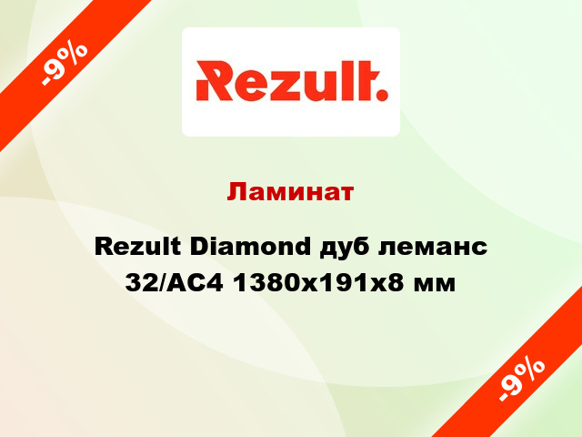 Ламинат Rezult Diamond дуб леманс 32/АС4 1380х191х8 мм