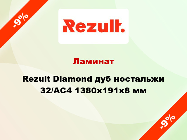 Ламинат Rezult Diamond дуб ностальжи 32/АС4 1380x191x8 мм