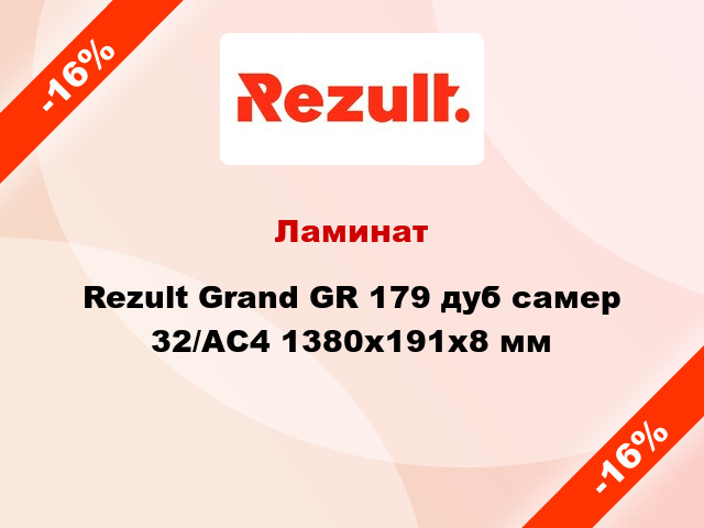 Ламинат Rezult Grand GR 179 дуб самер 32/АС4 1380x191x8 мм